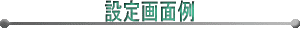 �ݒ��ʗ�